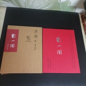 上海市文史研究馆馆员书画丛书• 刘一闻（精装大16开有函套）刘一闻签赠本