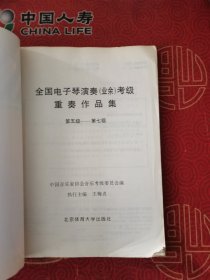 全国电子琴演奏（业余）考级重奏作品集（第5级-第7级）