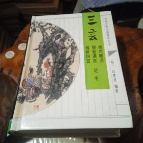 中国古典小说普及丛书三言喻世明言、警世通言、醒世恒言