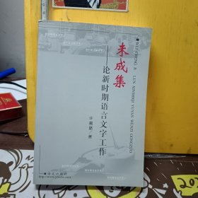 未成集:论新时期语言文字工作