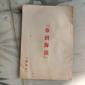 老电影资料，香港长城电影出品《春到海滨》电影对白本，台本