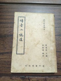 传奇小说选 正中书局