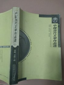 中国当代文学作品选读