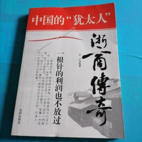 中国的“犹太人”：浙商传奇