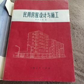 民用房屋设计与施工