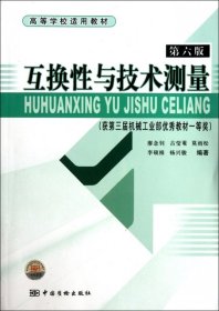 互換性與技術(shù)測(cè)量 第六版
