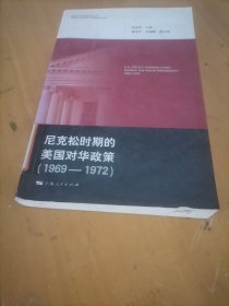 尼克松时期的美国对华政策（1969-1972）