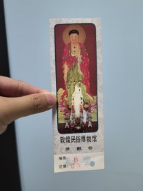 门票 敦煌民俗博物馆