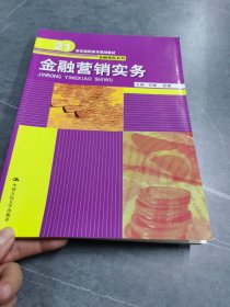 金融营销实务（21世纪高职高专规划教材·金融保险系列）