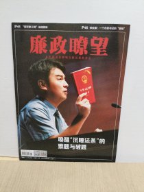 廉政瞭望2024年第6期 （唤醒沉睡法条的难题与破题)