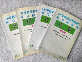 《中学数学实验教材》学习指导书. 代数. 第1-4册