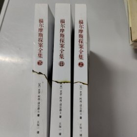 福尔摩斯探案全集（全三册）