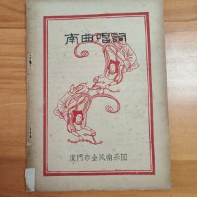 南曲唱词