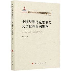 中国早期马克思主义文学批评形态研究（“马克思主义文学批评中国形态研究”系列丛书）