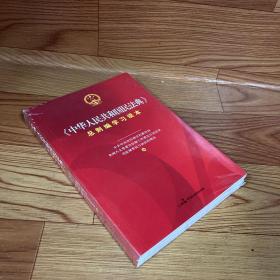 《中华人民共和国民法典》总则编学习读本