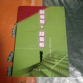 签赠本 酸葡萄•甜葡萄