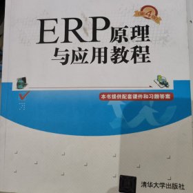 ERP原理与应用教程(第4版普通高等教育经管类专业系列教材)