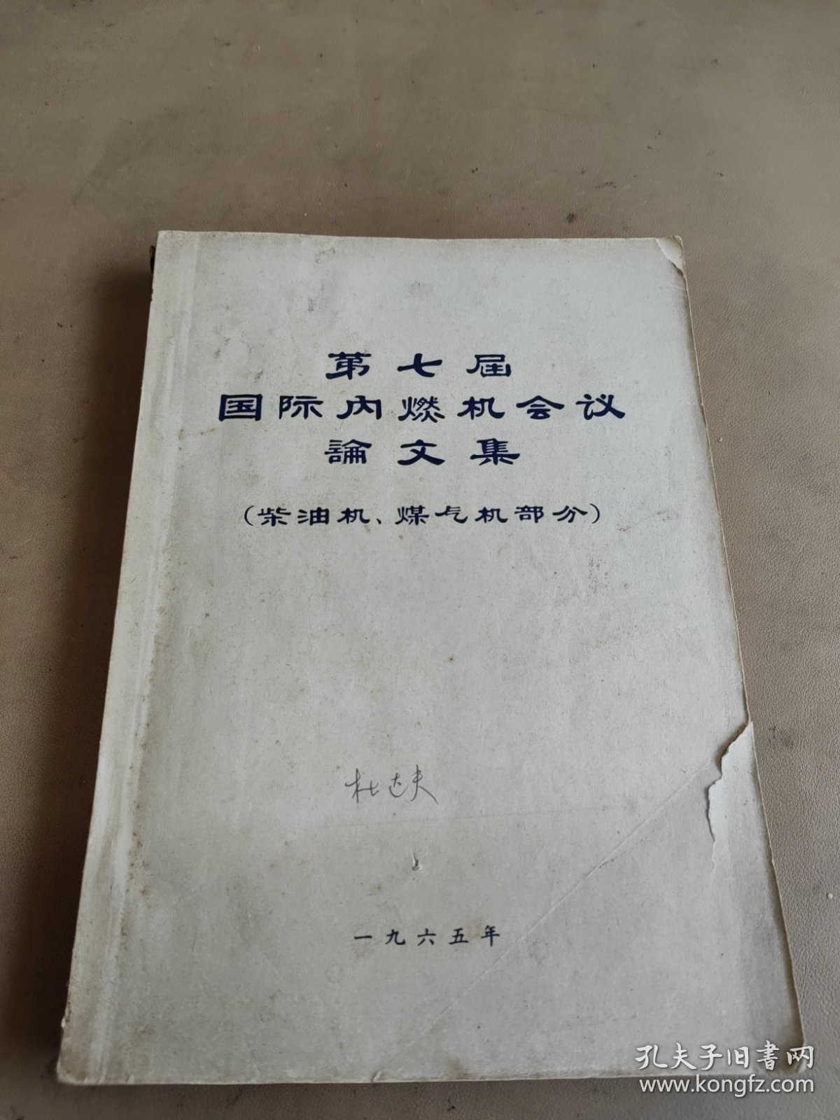 第七届国际内燃机会议论文集（柴油机，煤气及部分）