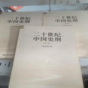 二十世纪中国史纲（二~四卷）