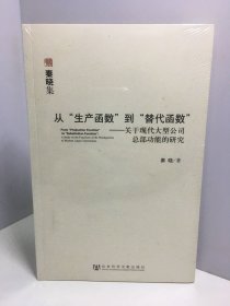 从“生产函数”到“替代函数”【未开封】