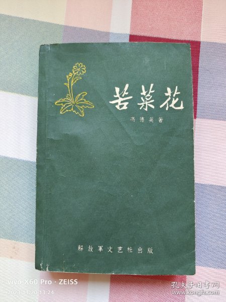 红色经典—苦菜花（1958年1月第1版，1959年9月第9次印刷，有插图）