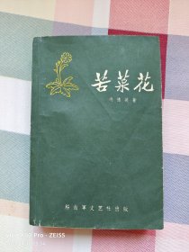 红色经典—苦菜花（1958年1月第1版，1959年9月第9次印刷，有插图）