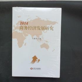 2014商务经济发展研究