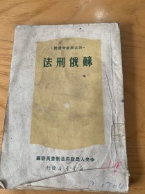 苏俄刑法（竖版繁体），反法西斯战争的历史经验（两本合售）