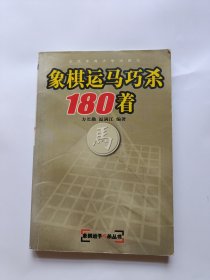 象棋运马巧杀180着