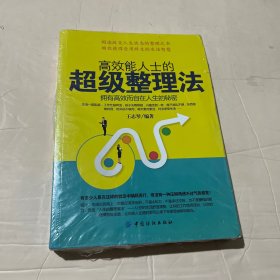 高效能人士的超级整理法