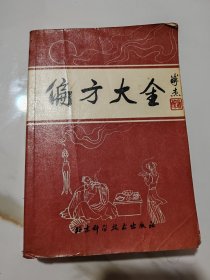 偏方大全