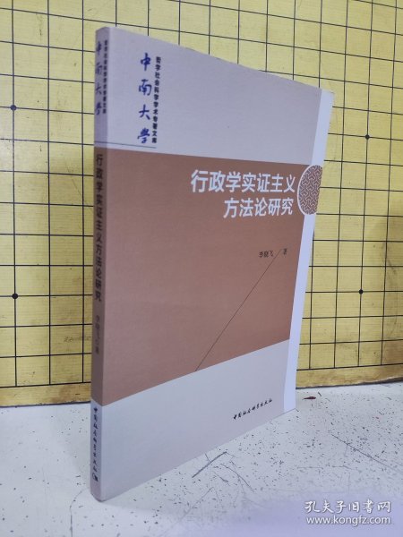 行政学实证主义方法论研究