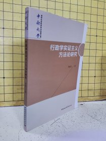 行政学实证主义方法论研究