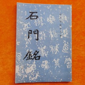 石门铭