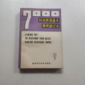 7000科技英语基本单词速记法