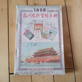 1958报刊发行宣传手册