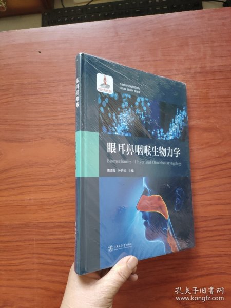 眼耳鼻咽喉生物力学/生物力学研究前沿系列