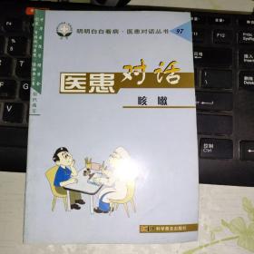 医患对话.97.咳嗽