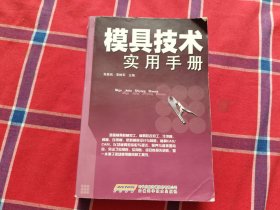模具技术实用手册