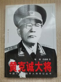 黄克诚大将