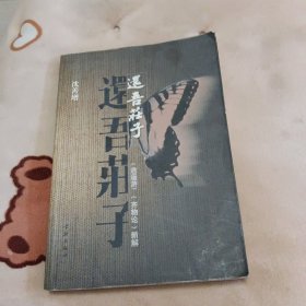 还吾庄子：《逍遥游》《齐物论》新解