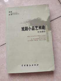 戲劇小品藝術(shù)論