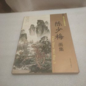 陈少梅画集