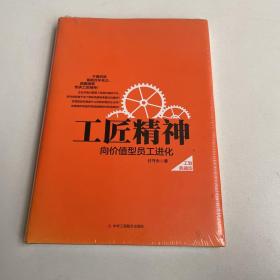 工匠精神：向价值型员工进化——精装典藏新版