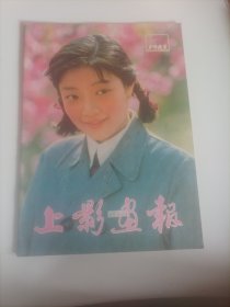 上影画报1983/7（画页完整） （封面:电影演员张闽；封二:电影演员殷新（电影《骆驼祥子》中饰演小福子）；画页:张闽、赵娜、迟重瑞主演的电影《金色的晚秋 》；宋春丽、陈虹、王之夏主演的电影《姐姐》；文化部1982年优秀影片奖授奖大会侧影:《人到中年》剧组编剧谌容与达式常；《骆驼祥子》剧组斯琴高娃与张丰毅；《牧马人》剧组张贤亮、丛珊、朱时茂；《少林寺》剧组丁岚、李连杰；银幕外的镜头:刘晓庆、吴丹