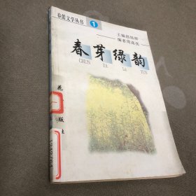 春芽绿韵