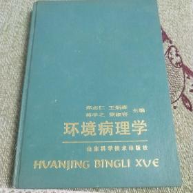 环境病理学