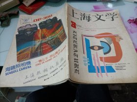 上海文学1992/3