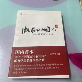 光华启迪·做最好的自己系列 做最好的自己：教育改变人生