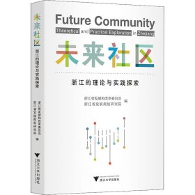 未来社区：浙江的理论与实践探索